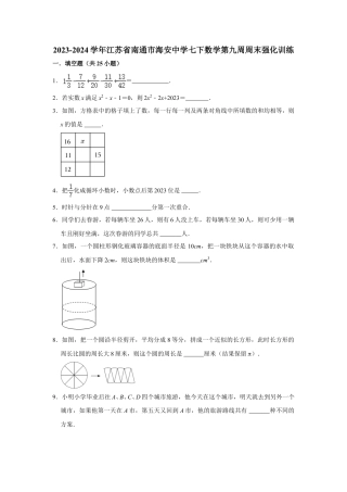 2023-2024学年江苏省南通市海安中学七下数学第九周周末强化训练（含答案）.doc