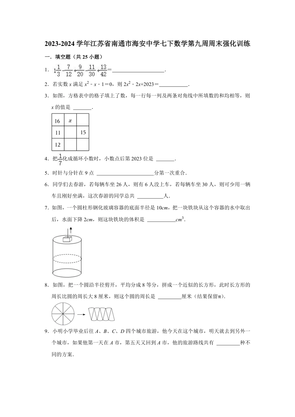 2023-2024学年江苏省南通市海安中学七下数学第九周周末强化训练（含答案）.pdf_第1页