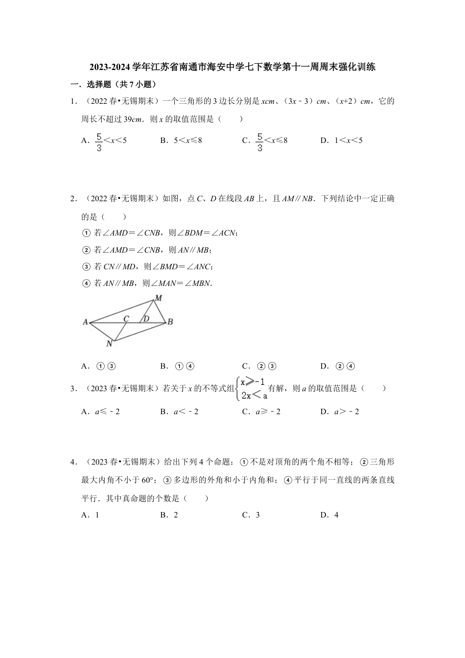 2023-2024学年江苏省南通市海安中学七下数学第十一周周末强化训练（含答案）.doc_第1页