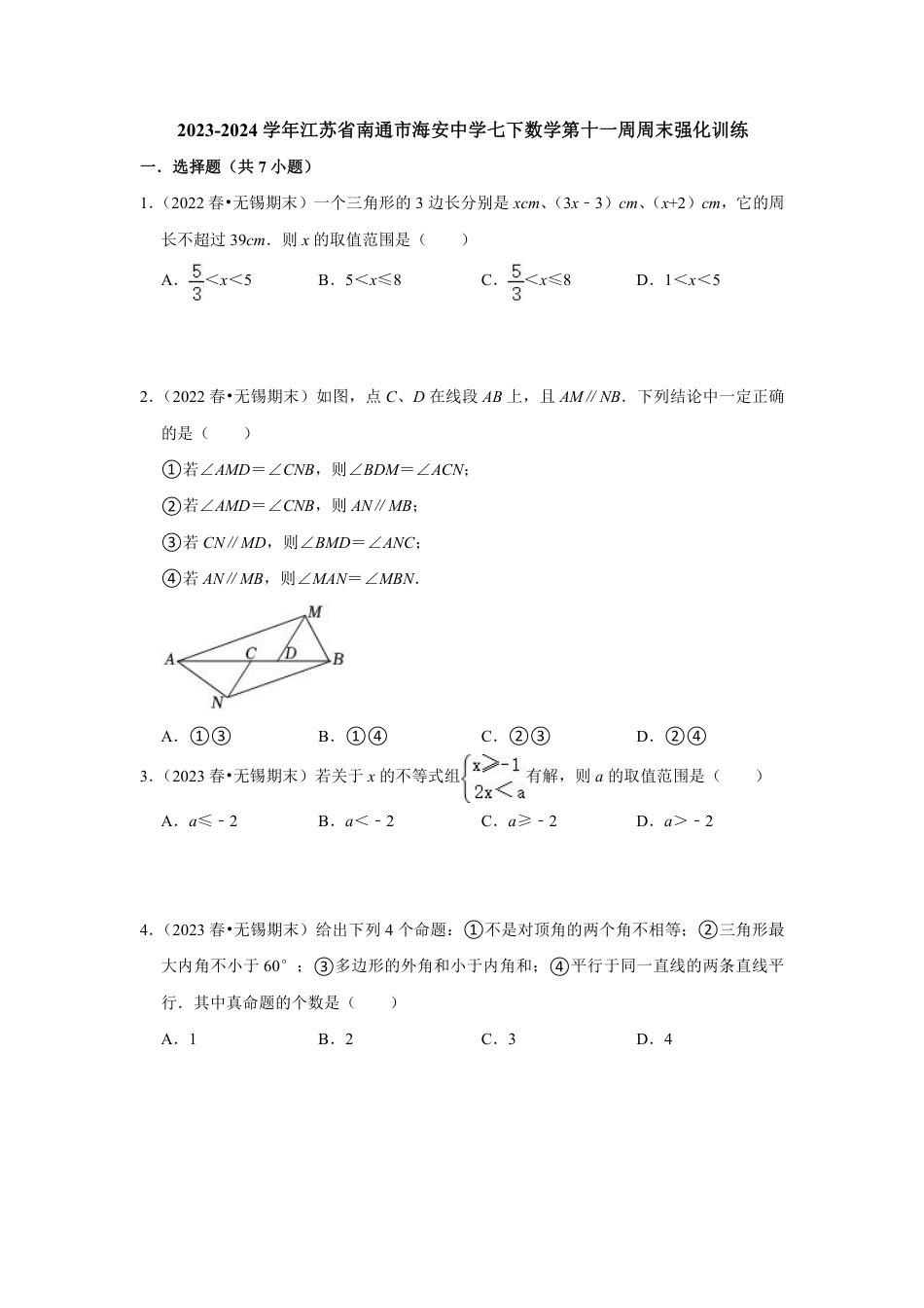 2023-2024学年江苏省南通市海安中学七下数学第十一周周末强化训练（含答案）.pdf_第1页