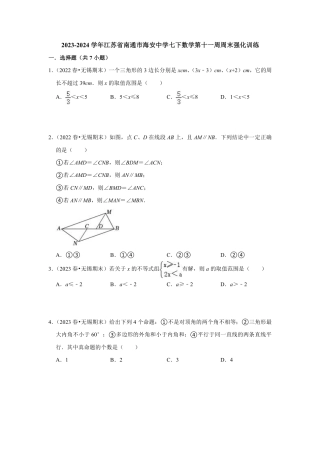 2023-2024学年江苏省南通市海安中学七下数学第十一周周末强化训练（含答案）.pdf