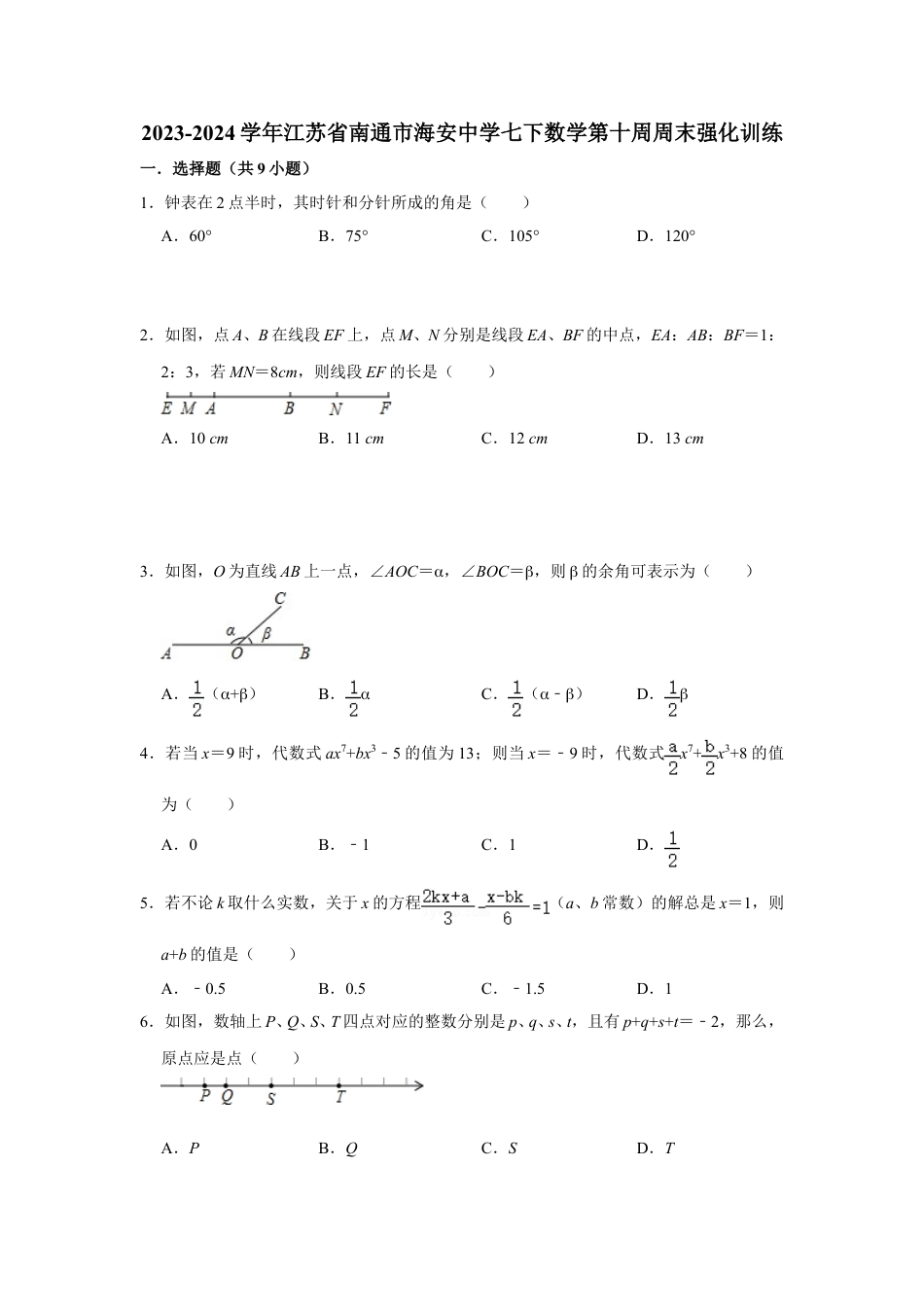 2023-2024学年江苏省南通市海安中学七下数学第十周周末强化训练（含答案）.doc_第1页