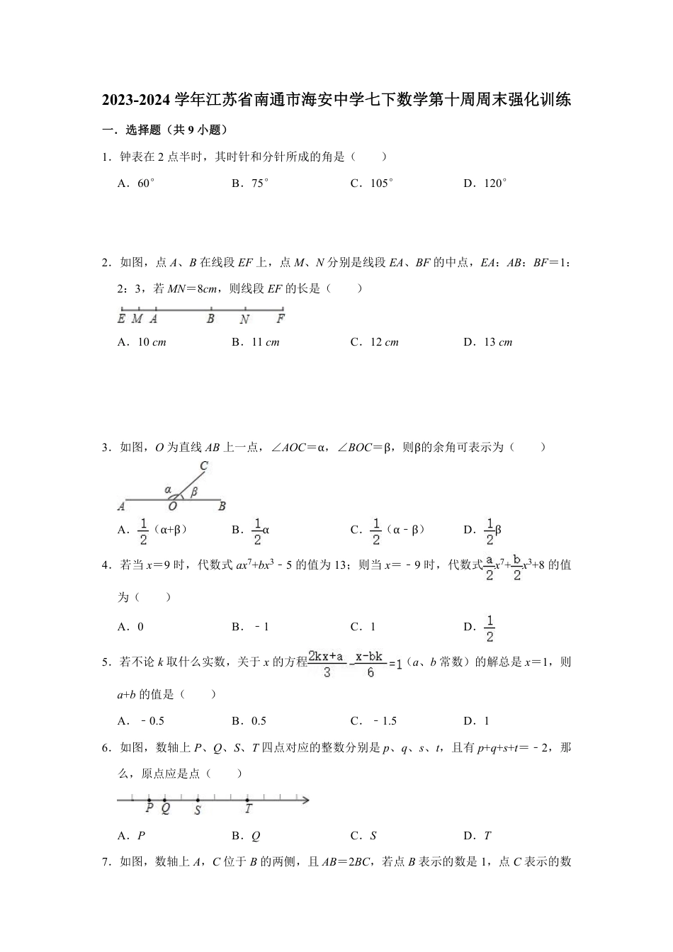 2023-2024学年江苏省南通市海安中学七下数学第十周周末强化训练（含答案）.pdf_第1页