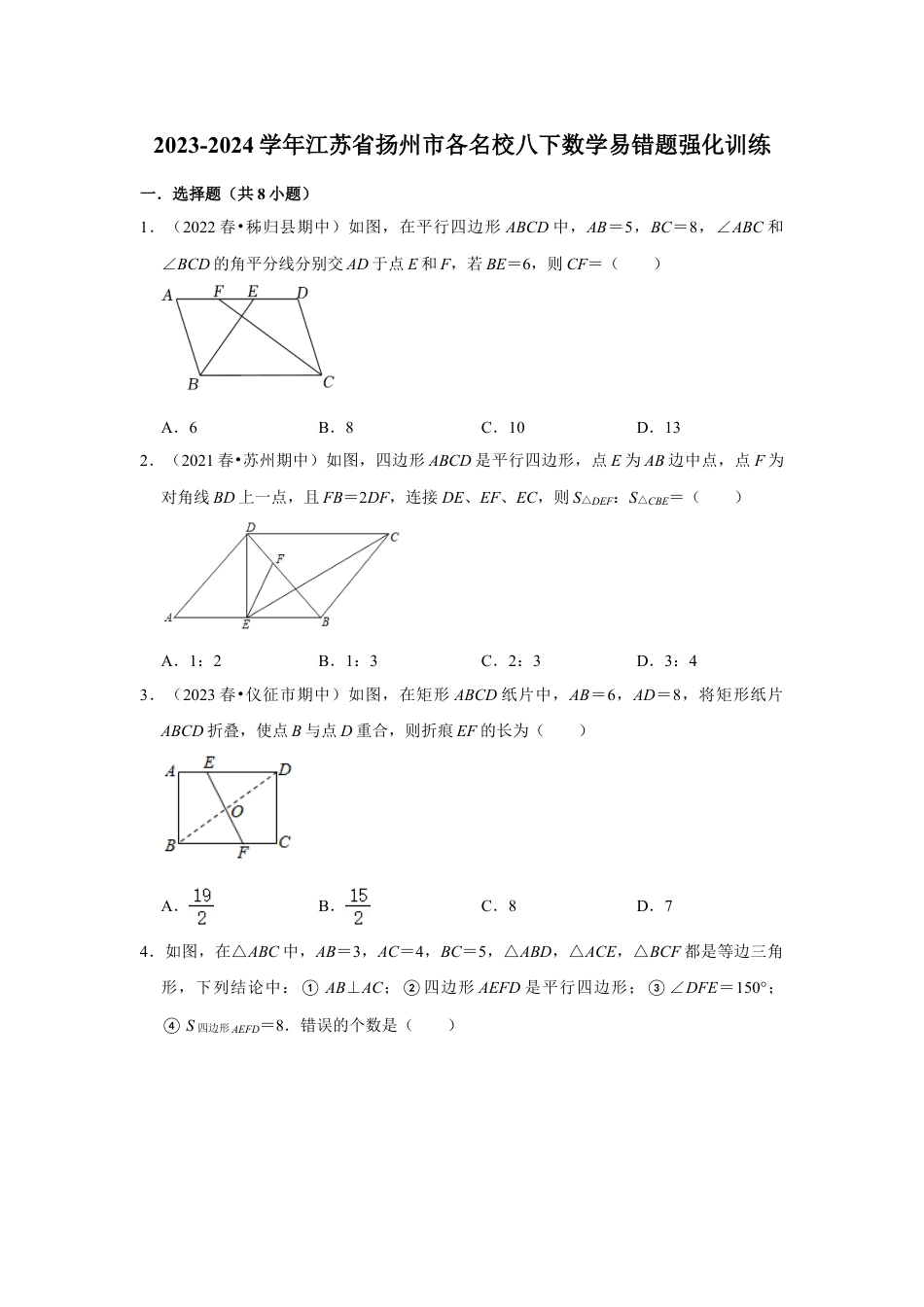 2023-2024学年江苏省扬州市各名校八下数学易错题强化训练（含答案）.doc_第1页