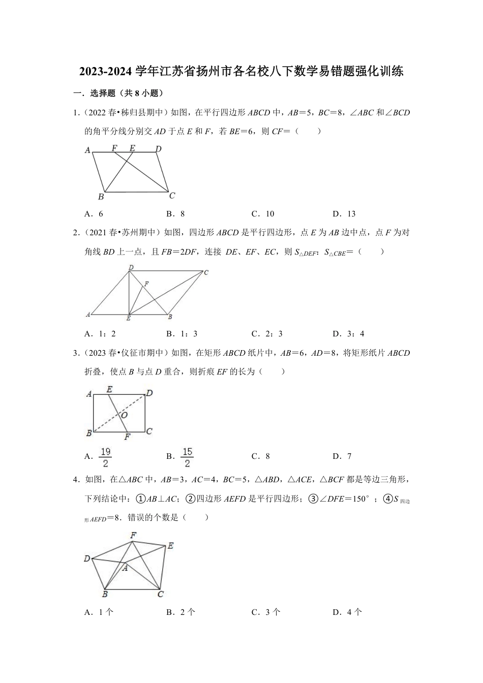 2023-2024学年江苏省扬州市各名校八下数学易错题强化训练（含答案）.pdf_第1页