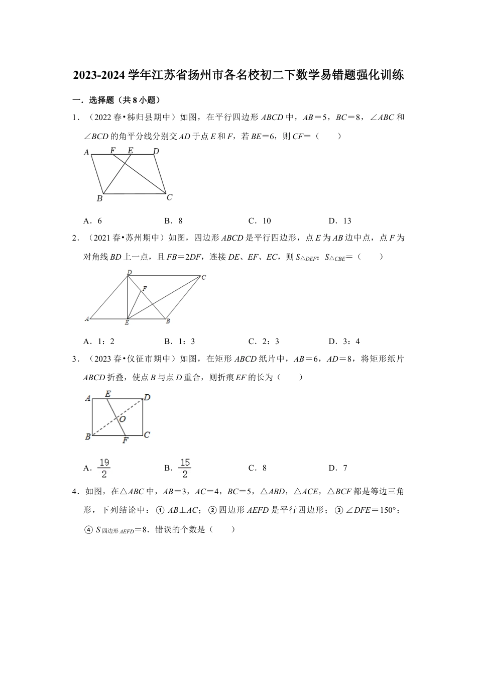 2023-2024学年江苏省扬州市各名校初二下数学易错题强化训练（含答案）.doc_第1页