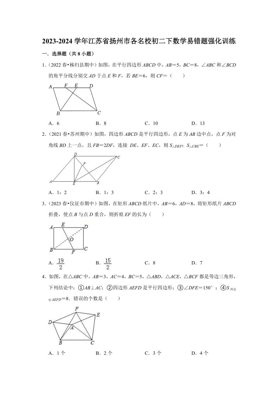 2023-2024学年江苏省扬州市各名校初二下数学易错题强化训练（含答案）.pdf_第1页