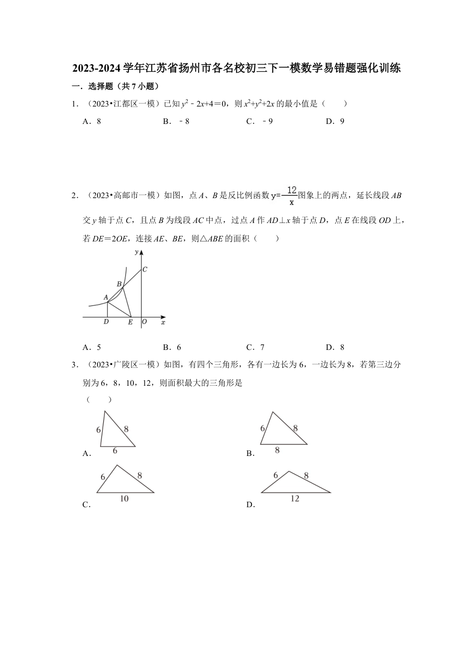 2023-2024学年江苏省扬州市各名校初三下一模数学易错题强化训练（含答案）.doc_第1页