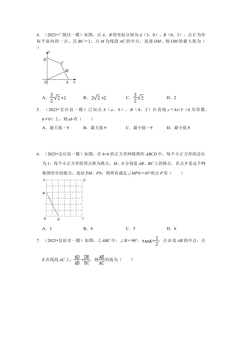 2023-2024学年江苏省扬州市各名校初三下一模数学易错题强化训练（含答案）.doc_第2页