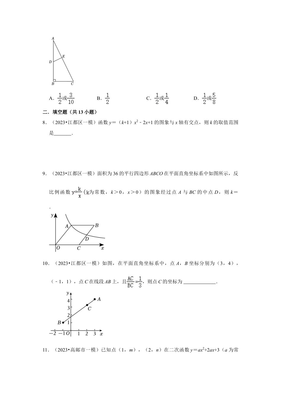 2023-2024学年江苏省扬州市各名校初三下一模数学易错题强化训练（含答案）.doc_第3页