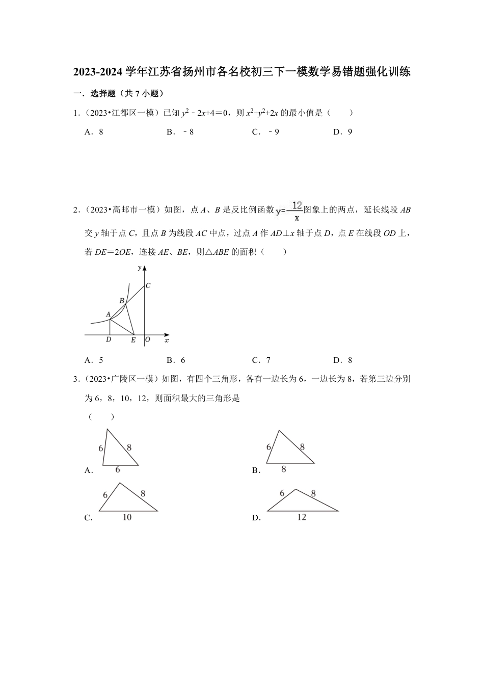 2023-2024学年江苏省扬州市各名校初三下一模数学易错题强化训练（含答案）.pdf_第1页