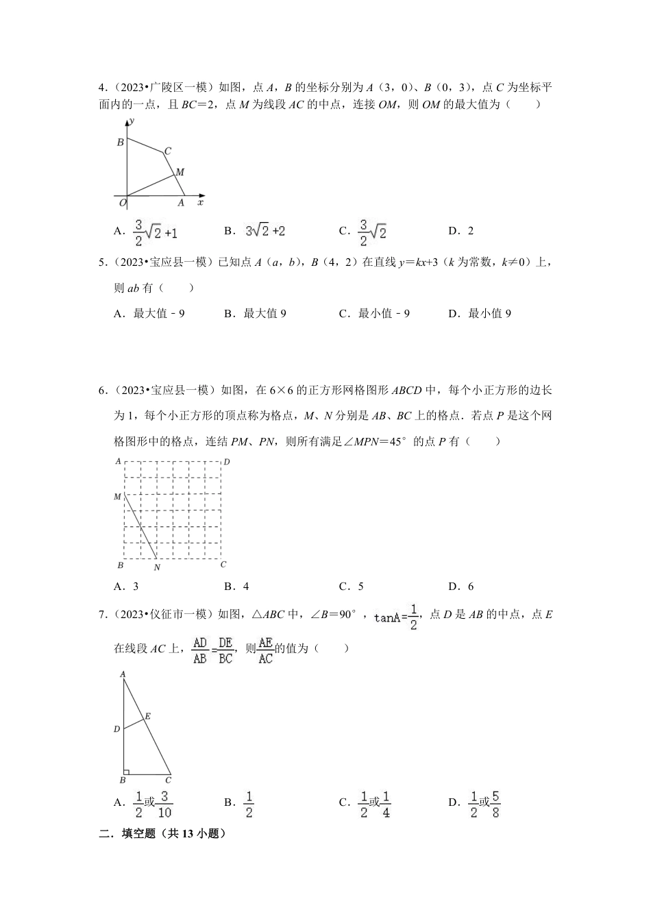 2023-2024学年江苏省扬州市各名校初三下一模数学易错题强化训练（含答案）.pdf_第2页