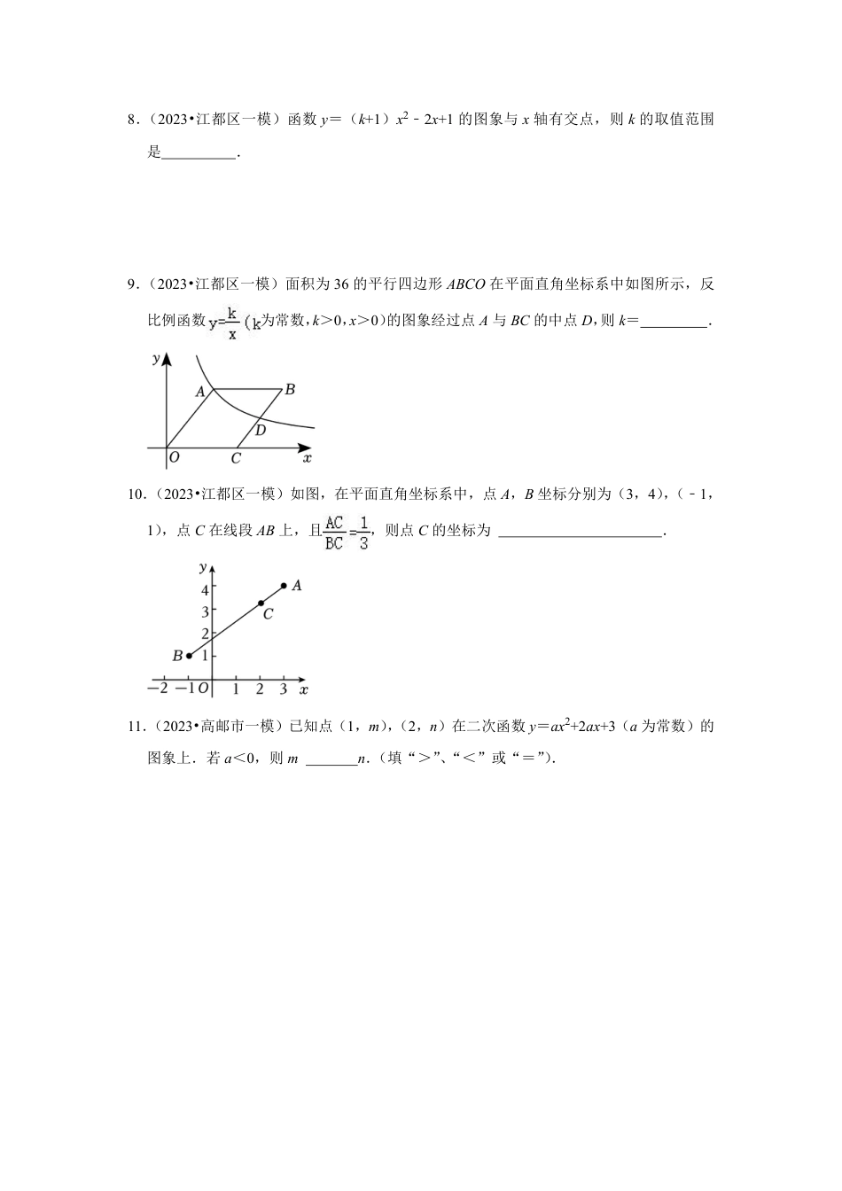 2023-2024学年江苏省扬州市各名校初三下一模数学易错题强化训练（含答案）.pdf_第3页