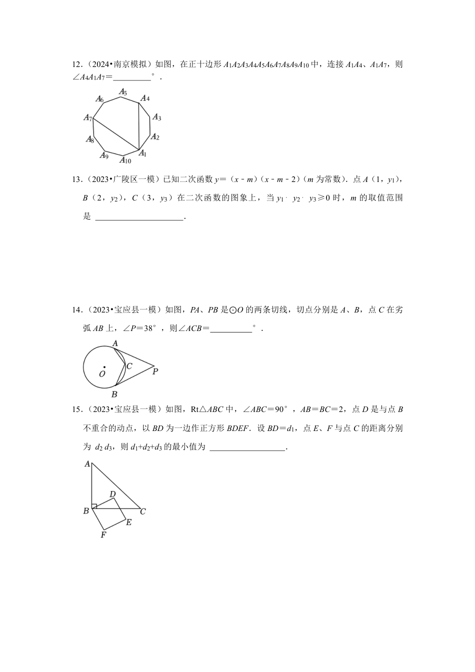2023-2024学年江苏省扬州市各名校初三下一模数学易错题强化训练（含答案）.pdf_第4页