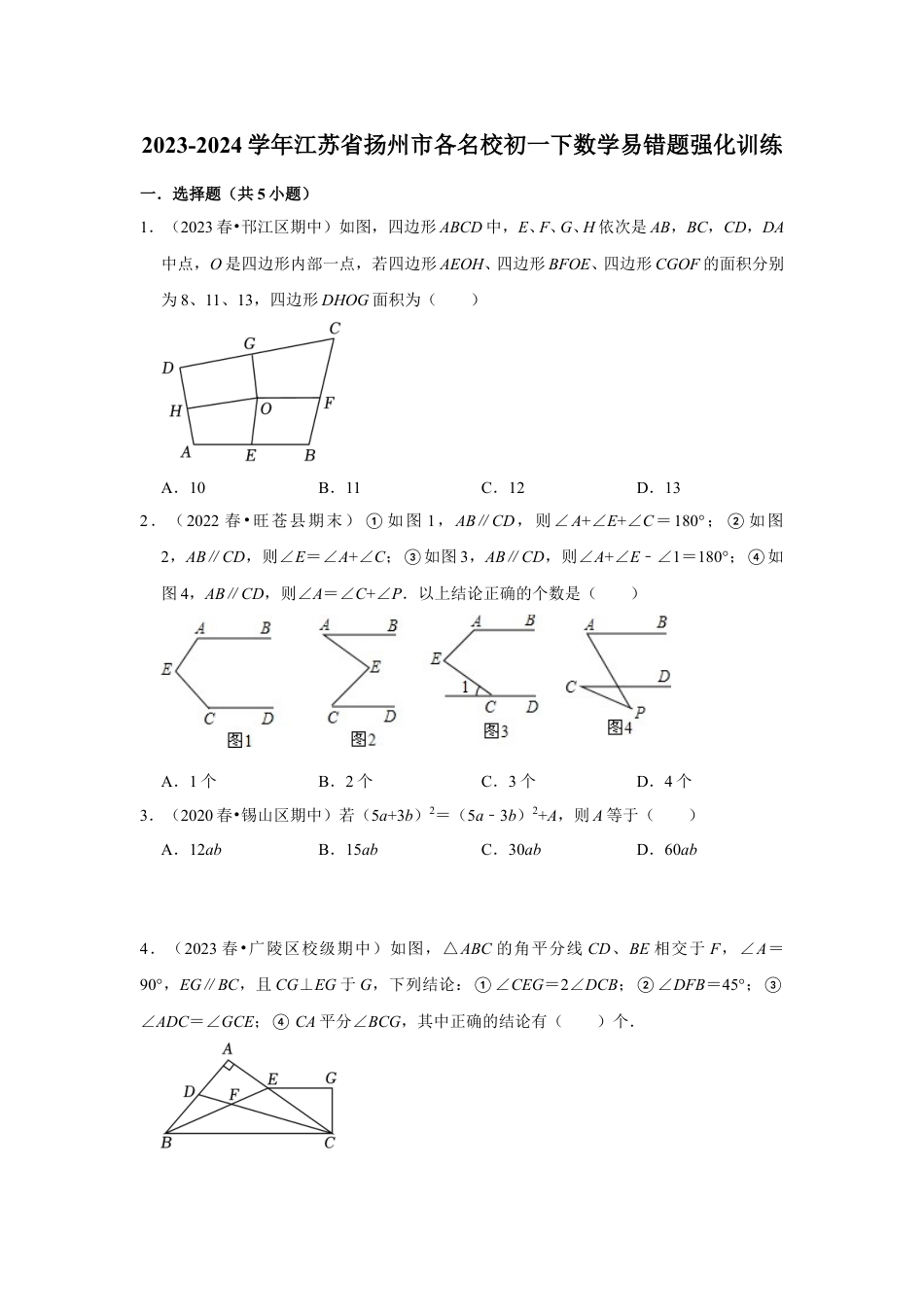 2023-2024学年江苏省扬州市各名校初一下数学易错题强化训练（含答案）.doc_第1页