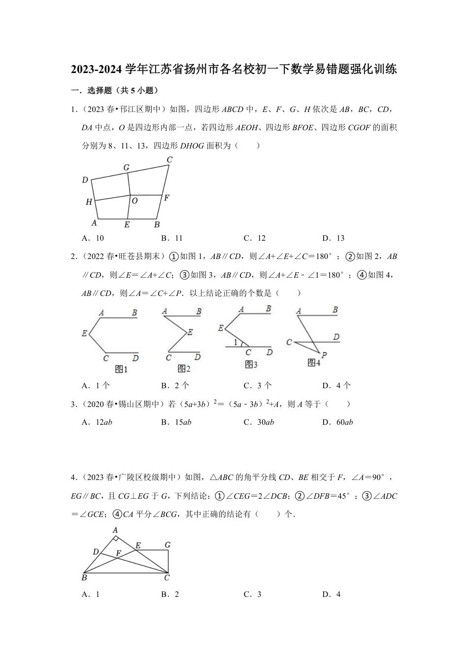 2023-2024学年江苏省扬州市各名校初一下数学易错题强化训练（含答案）.pdf_第1页