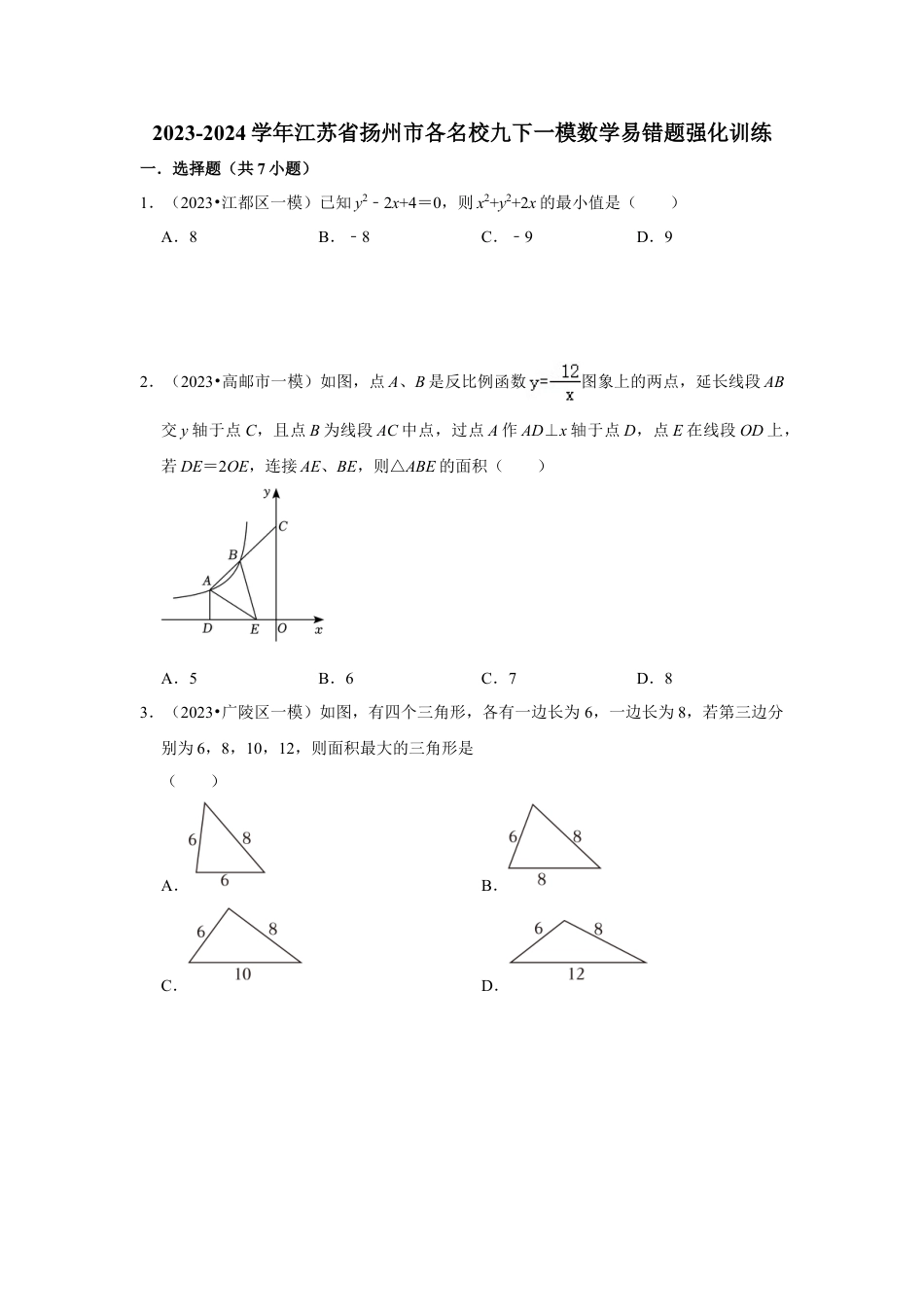 2023-2024学年江苏省扬州市各名校九下一模数学易错题强化训练（含答案）.doc_第1页