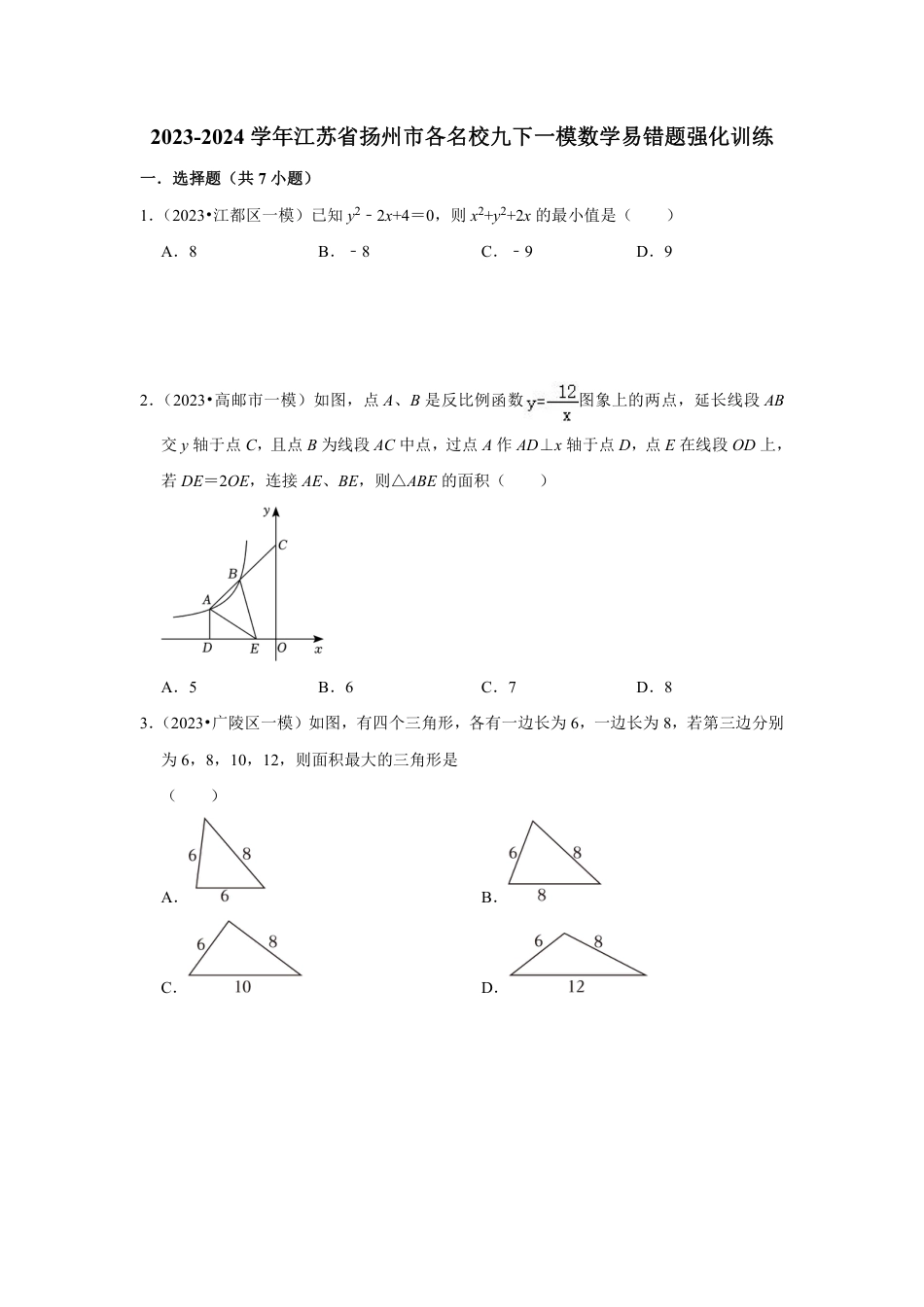 2023-2024学年江苏省扬州市各名校九下一模数学易错题强化训练（含答案）.pdf_第1页