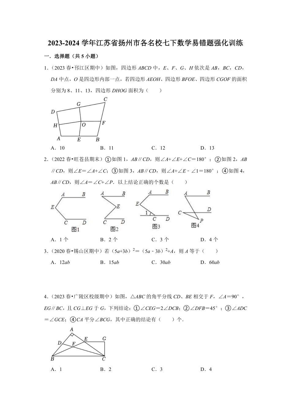 2023-2024学年江苏省扬州市各名校七下数学易错题强化训练（含答案）.pdf_第1页