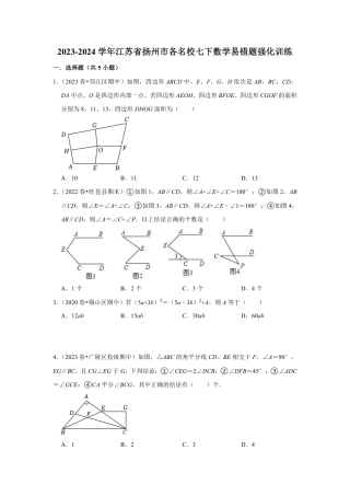 2023-2024学年江苏省扬州市各名校七下数学易错题强化训练（含答案）.pdf