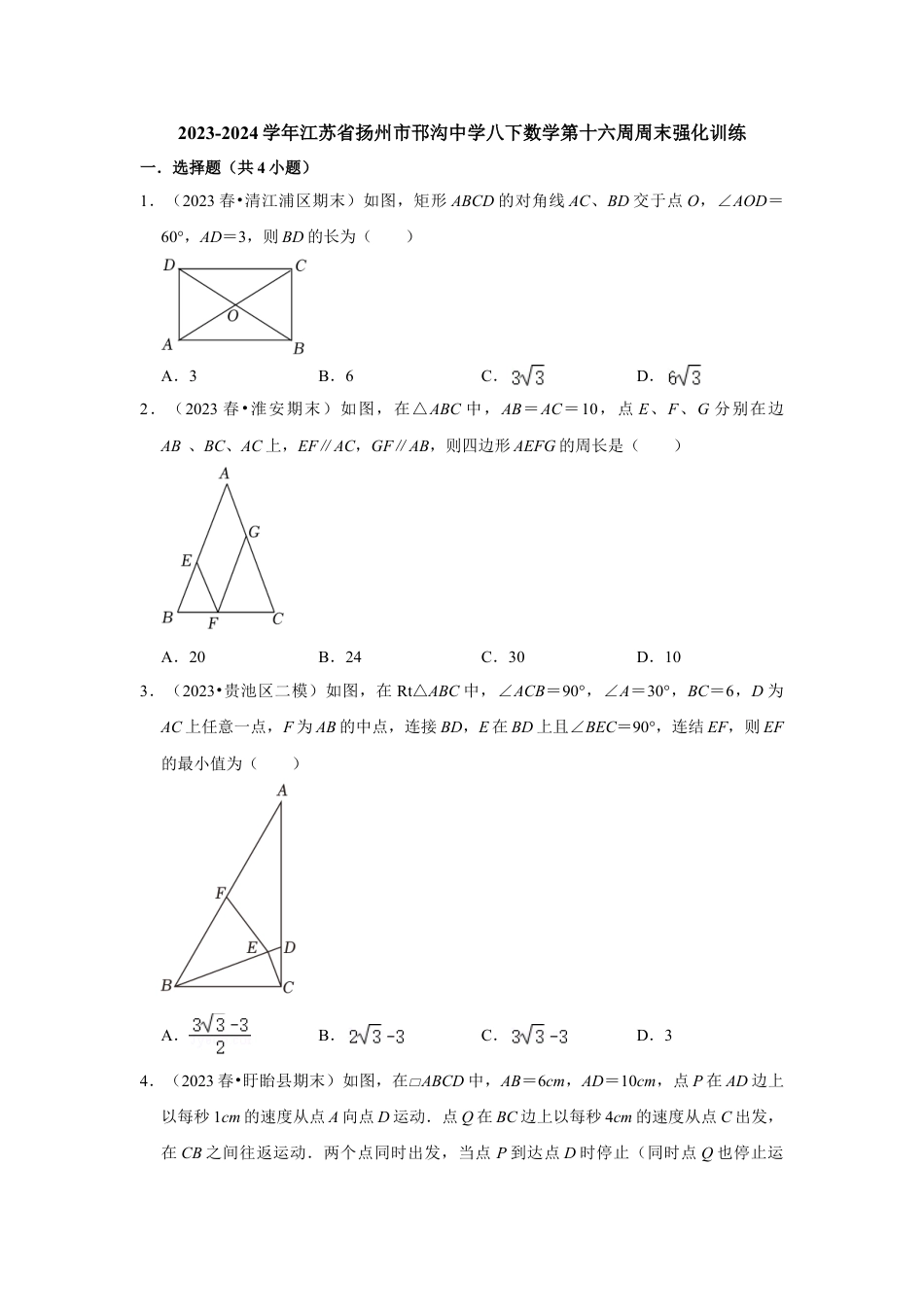 2023-2024学年江苏省扬州市邗沟中学八下数学第十六周周末强化训练（含答案）.doc_第1页