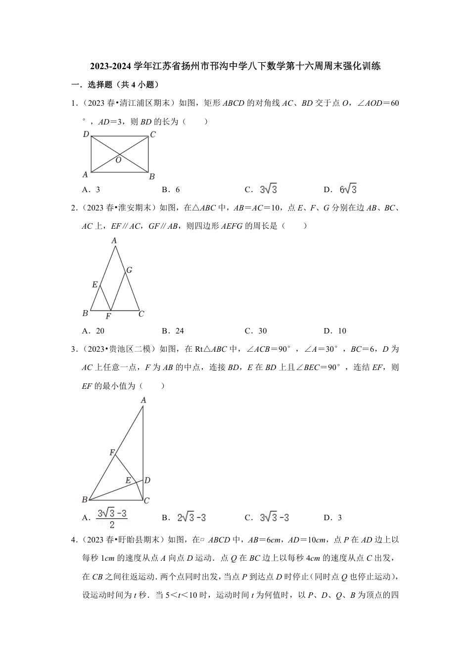 2023-2024学年江苏省扬州市邗沟中学八下数学第十六周周末强化训练（含答案）.pdf_第1页