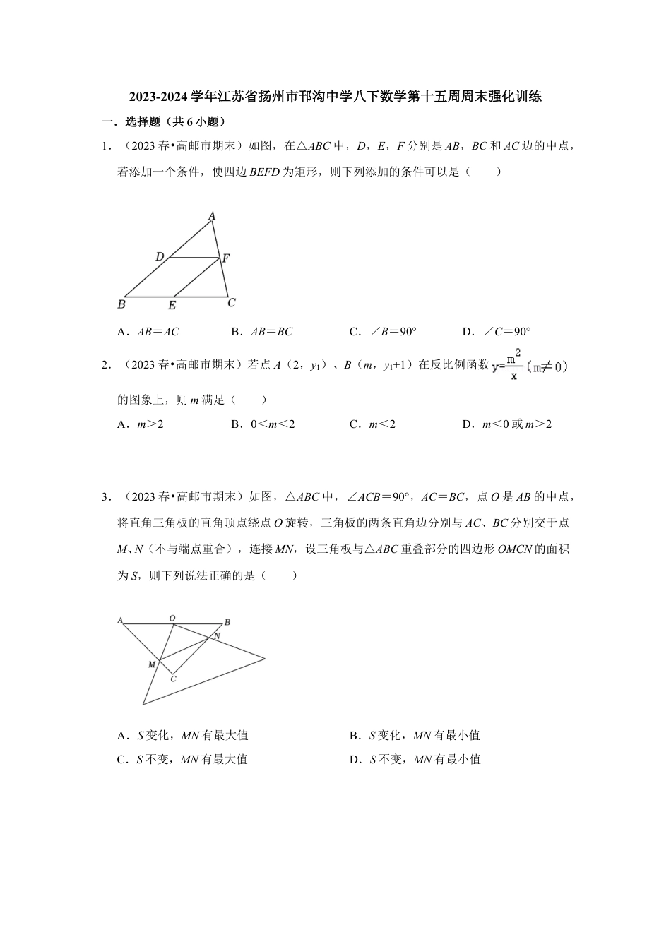 2023-2024学年江苏省扬州市邗沟中学八下数学第十五周周末强化训练（含答案）.doc_第1页