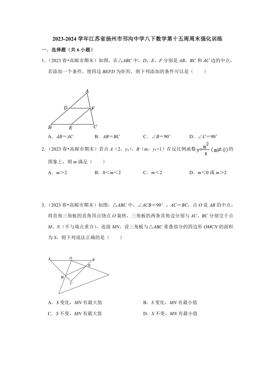 2023-2024学年江苏省扬州市邗沟中学八下数学第十五周周末强化训练（含答案）.pdf_第1页