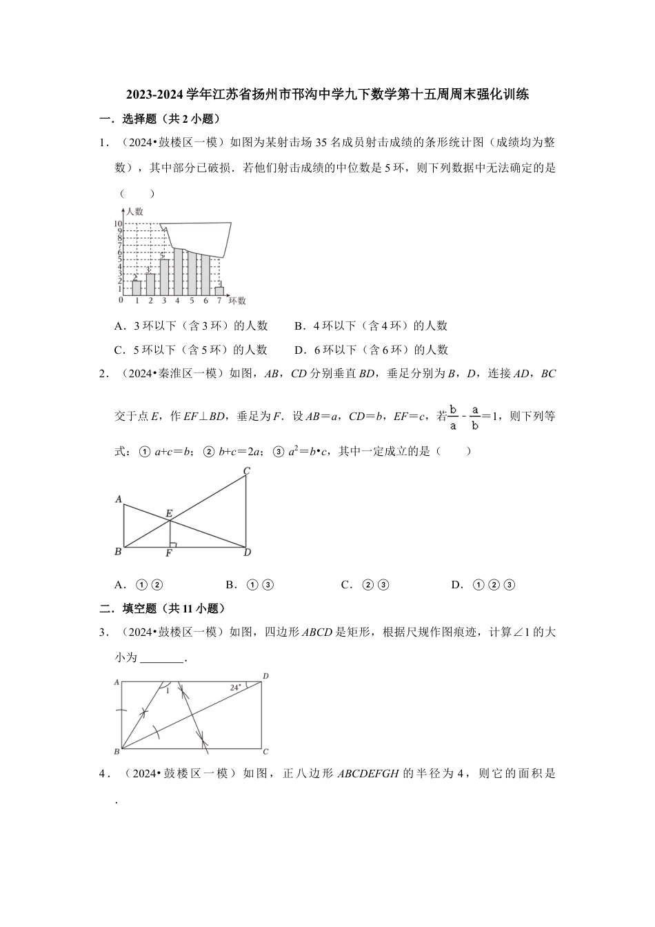 2023-2024学年江苏省扬州市邗沟中学九下数学第十五周周末强化训练（含答案）.doc_第1页