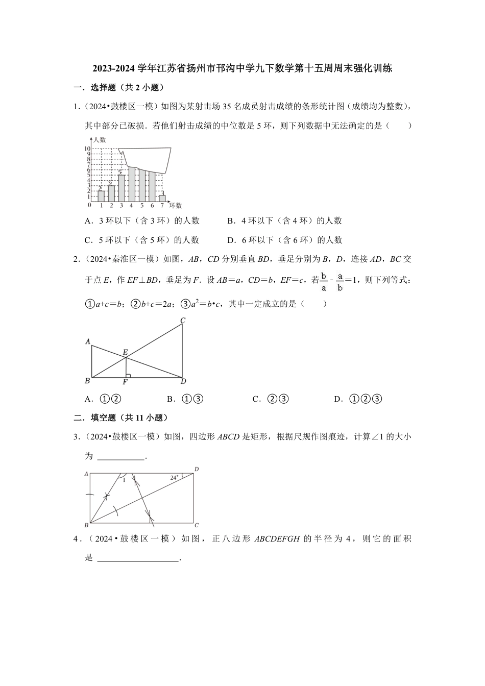 2023-2024学年江苏省扬州市邗沟中学九下数学第十五周周末强化训练（含答案）.pdf_第1页