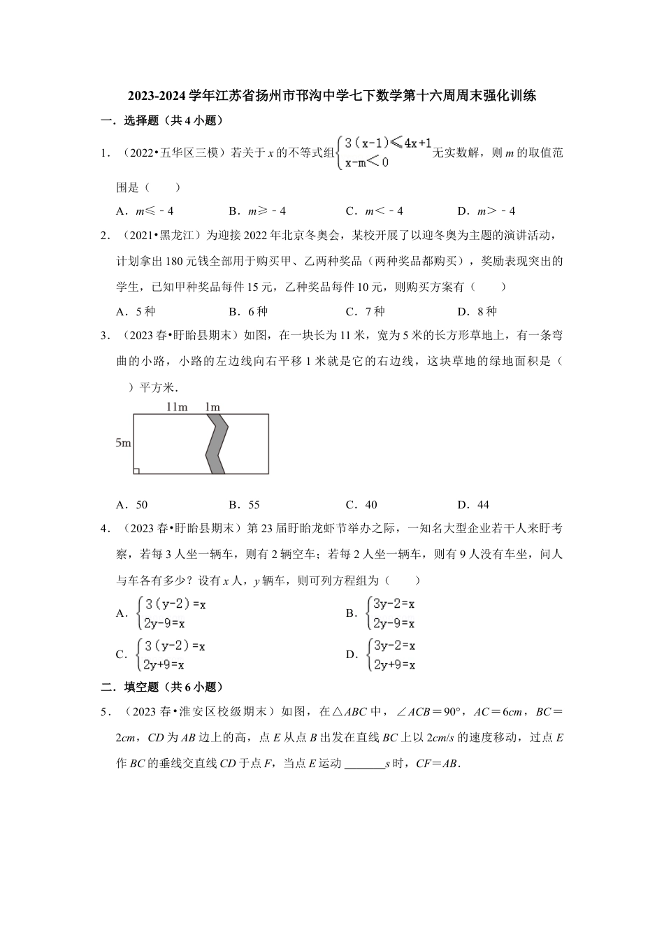 2023-2024学年江苏省扬州市邗沟中学七下数学第十六周周末强化训练（含答案）.doc_第1页