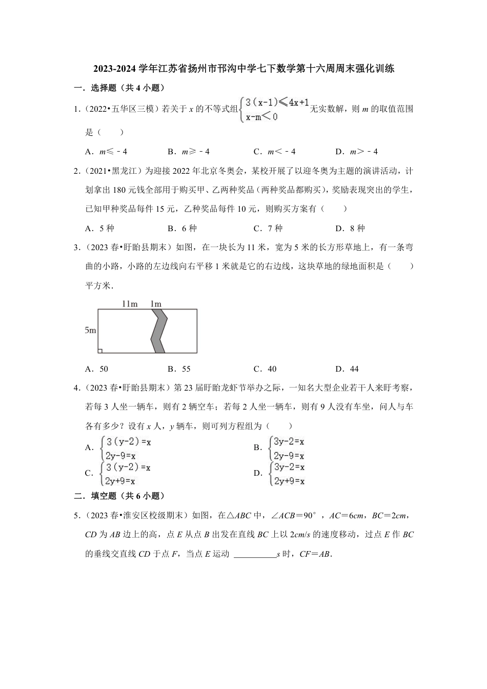 2023-2024学年江苏省扬州市邗沟中学七下数学第十六周周末强化训练（含答案）.pdf_第1页