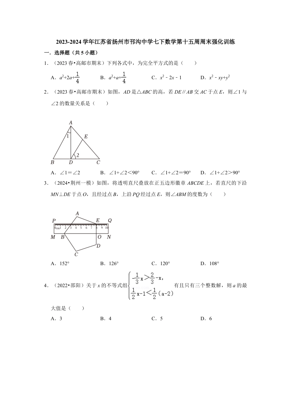 2023-2024学年江苏省扬州市邗沟中学七下数学第十五周周末强化训练（含答案）.doc_第1页