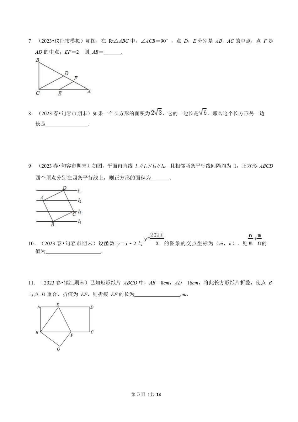 2023-2024学年江苏省镇江市各名校八下数学第十三周周末强化训练（含答案）.docx_第3页