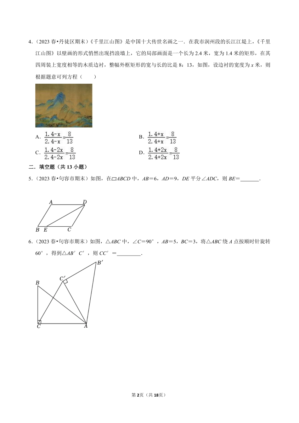 2023-2024学年江苏省镇江市各名校八下数学第十三周周末强化训练（含答案）.pdf_第2页