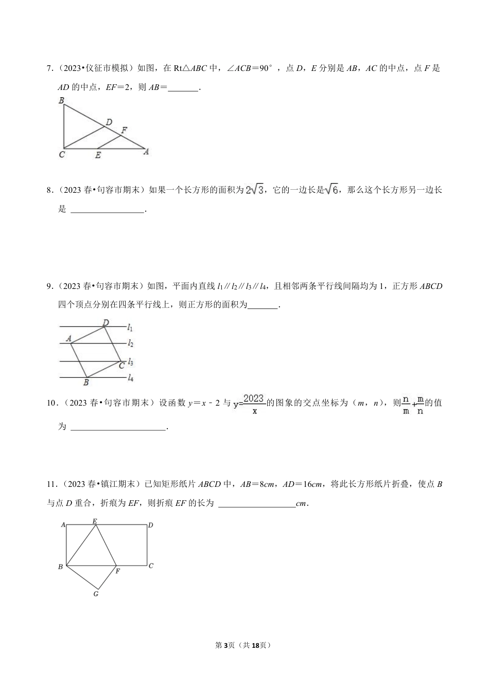 2023-2024学年江苏省镇江市各名校八下数学第十三周周末强化训练（含答案）.pdf_第3页