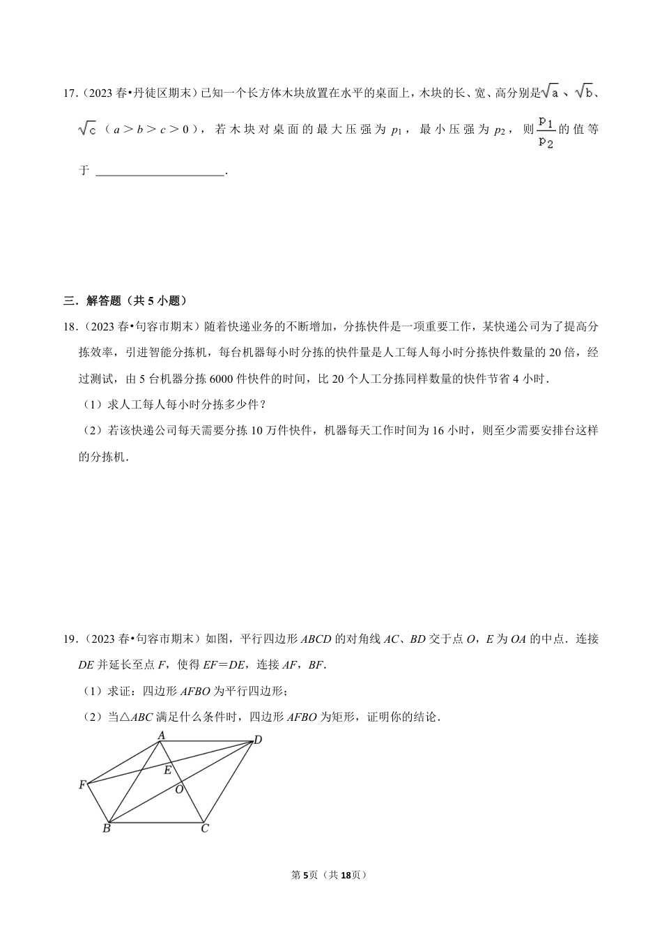 2023-2024学年江苏省镇江市各名校八下数学第十三周周末强化训练（含答案）.pdf_第5页