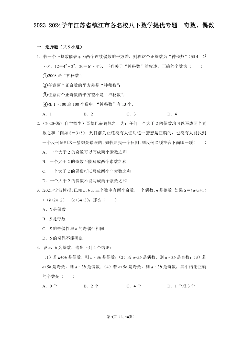 2023-2024学年江苏省镇江市各名校八下数学提优专题  奇数、偶数（含答案）.pdf_第1页