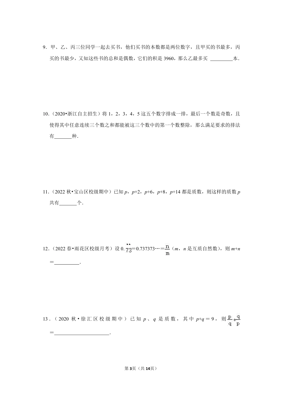 2023-2024学年江苏省镇江市各名校八下数学提优专题  奇数、偶数（含答案）.pdf_第3页