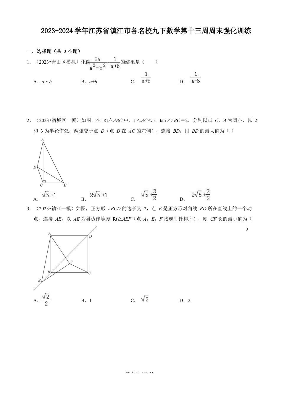 2023-2024学年江苏省镇江市各名校九下数学第十三周周末强化训练（含答案）.docx_第1页