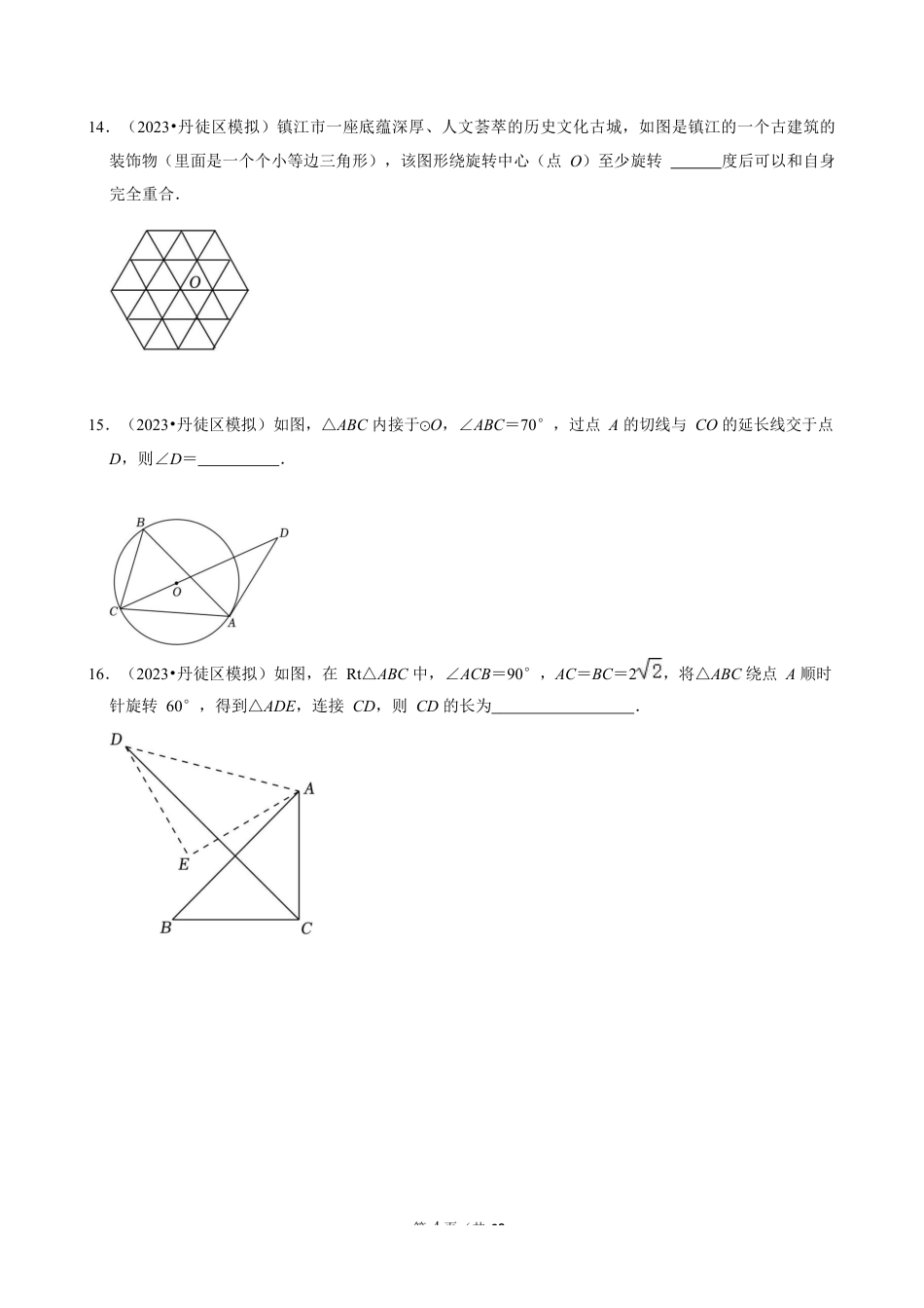 2023-2024学年江苏省镇江市各名校九下数学第十三周周末强化训练(含答案).docx_第4页
