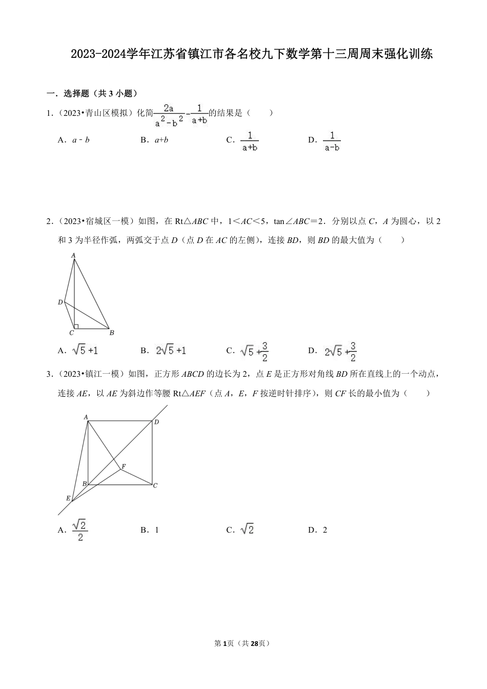 2023-2024学年江苏省镇江市各名校九下数学第十三周周末强化训练（含答案）.pdf_第1页