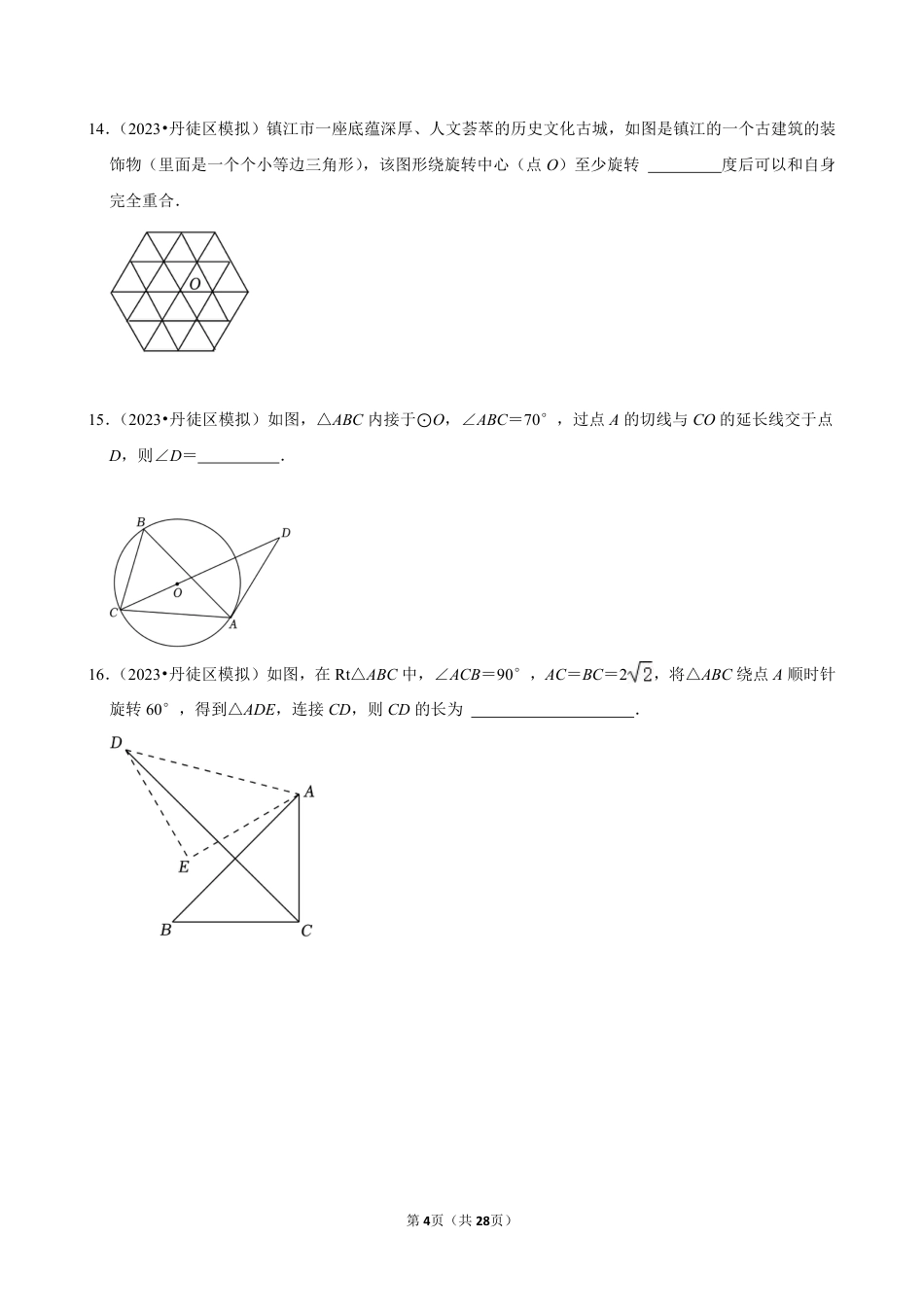 2023-2024学年江苏省镇江市各名校九下数学第十三周周末强化训练（含答案）.pdf_第4页