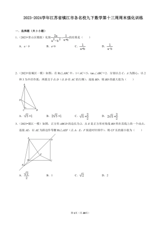 2023-2024学年江苏省镇江市各名校九下数学第十三周周末强化训练（含答案）.pdf