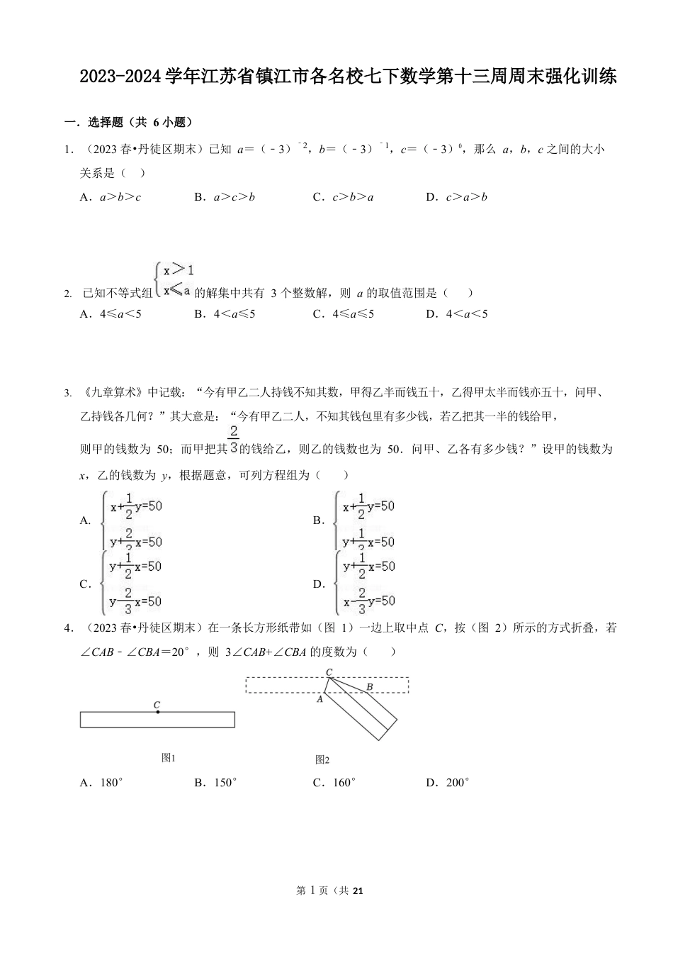 2023-2024学年江苏省镇江市各名校七下数学第十三周周末强化训练（含答案）.docx_第1页