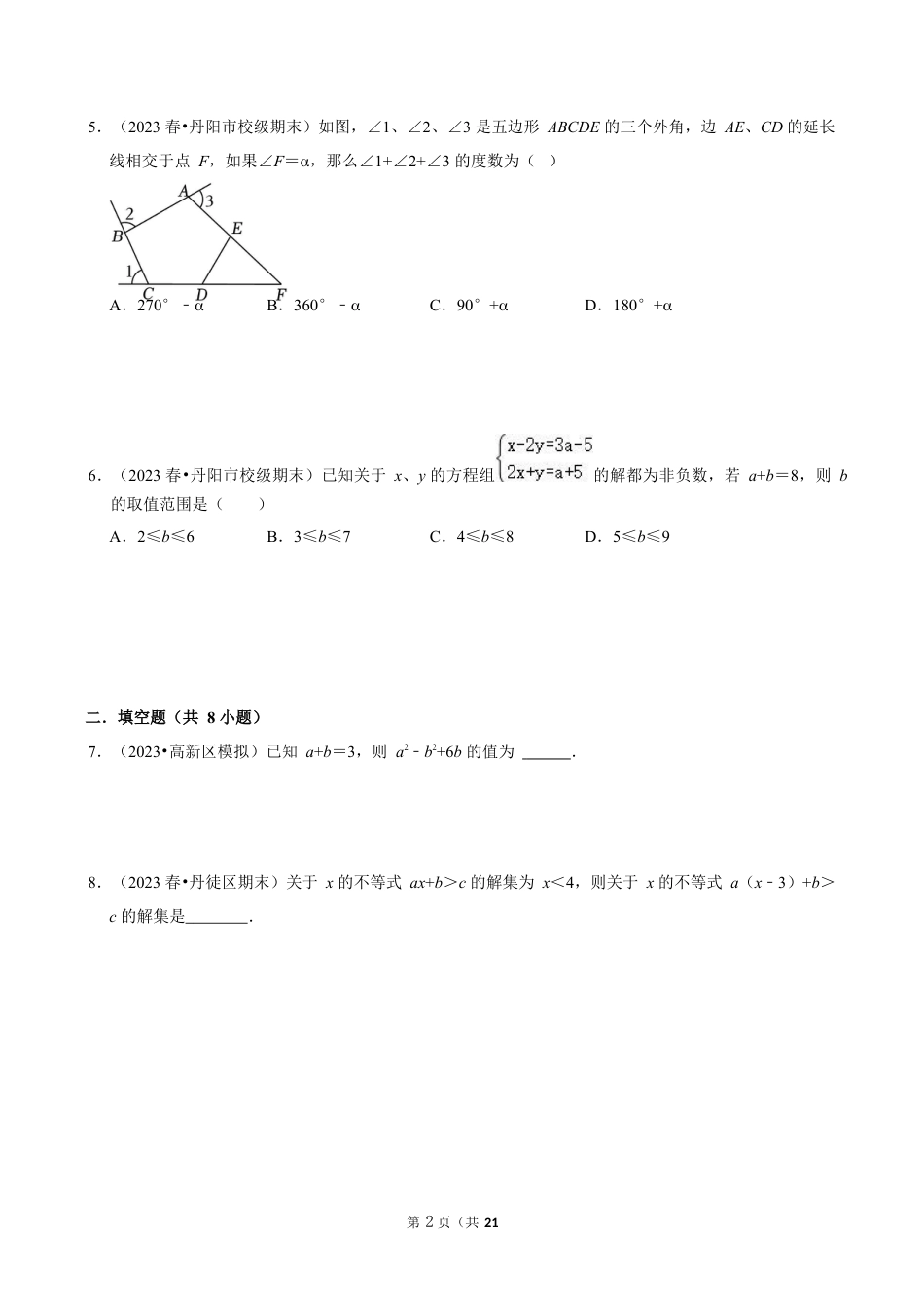 2023-2024学年江苏省镇江市各名校七下数学第十三周周末强化训练（含答案）.docx_第2页