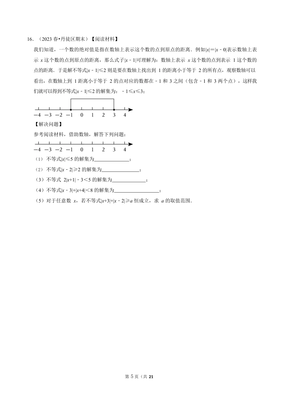 2023-2024学年江苏省镇江市各名校七下数学第十三周周末强化训练(含答案).docx_第5页