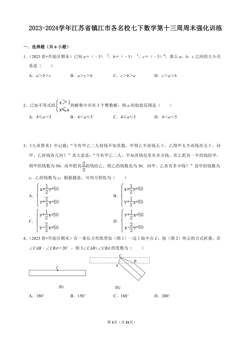 2023-2024学年江苏省镇江市各名校七下数学第十三周周末强化训练（含答案）.pdf_第1页