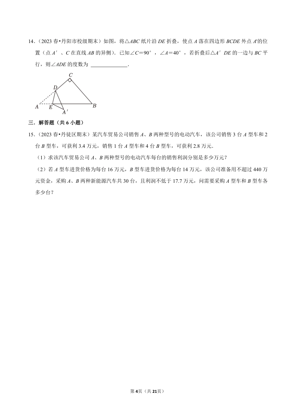 2023-2024学年江苏省镇江市各名校七下数学第十三周周末强化训练（含答案）.pdf_第4页