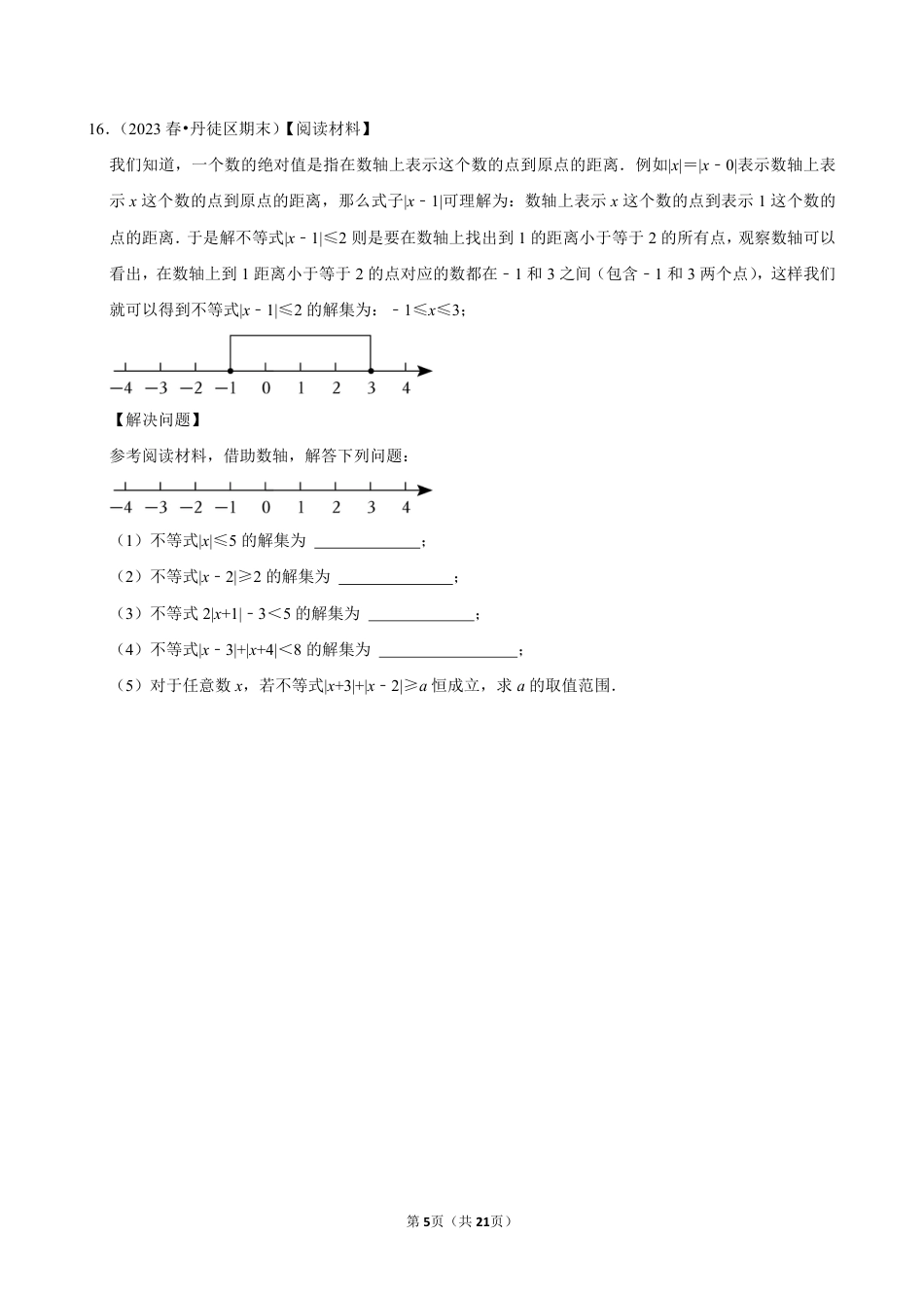 2023-2024学年江苏省镇江市各名校七下数学第十三周周末强化训练（含答案）.pdf_第5页